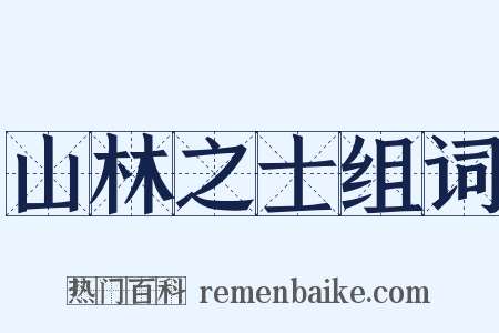 山林之士组词是什么意思的图片